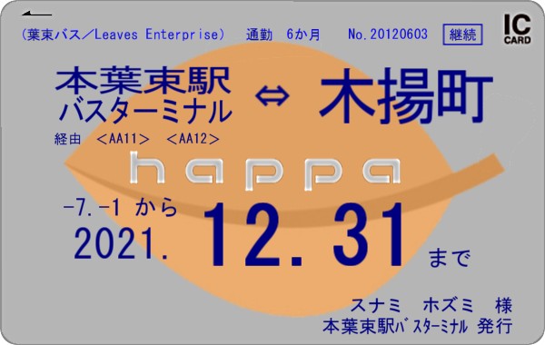 happaカードバス通勤定期.jpg