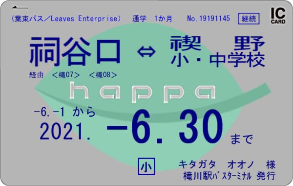 happaカードバス通学定期小児.jpg
