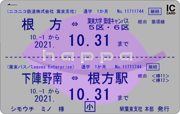 happaカード電車バス統合通学定期小児.jpg