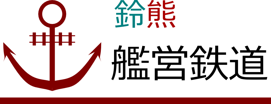 鈴熊艦営鉄道 ロゴ.png 鈴熊艦営鉄道 ロゴ.png
