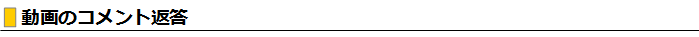 動画のコメント返答.png