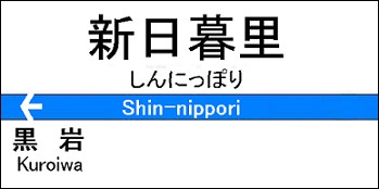 shin-nippori.jpg