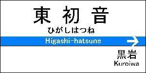 higashi-hatsune.jpg