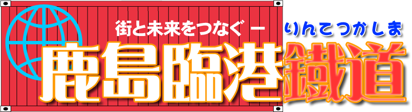 鹿島臨港鐡道 ニコニコ鉄道株式会社 Wiki 鹿島臨港鐡道 ニコニコ鉄道株式会社 Wiki