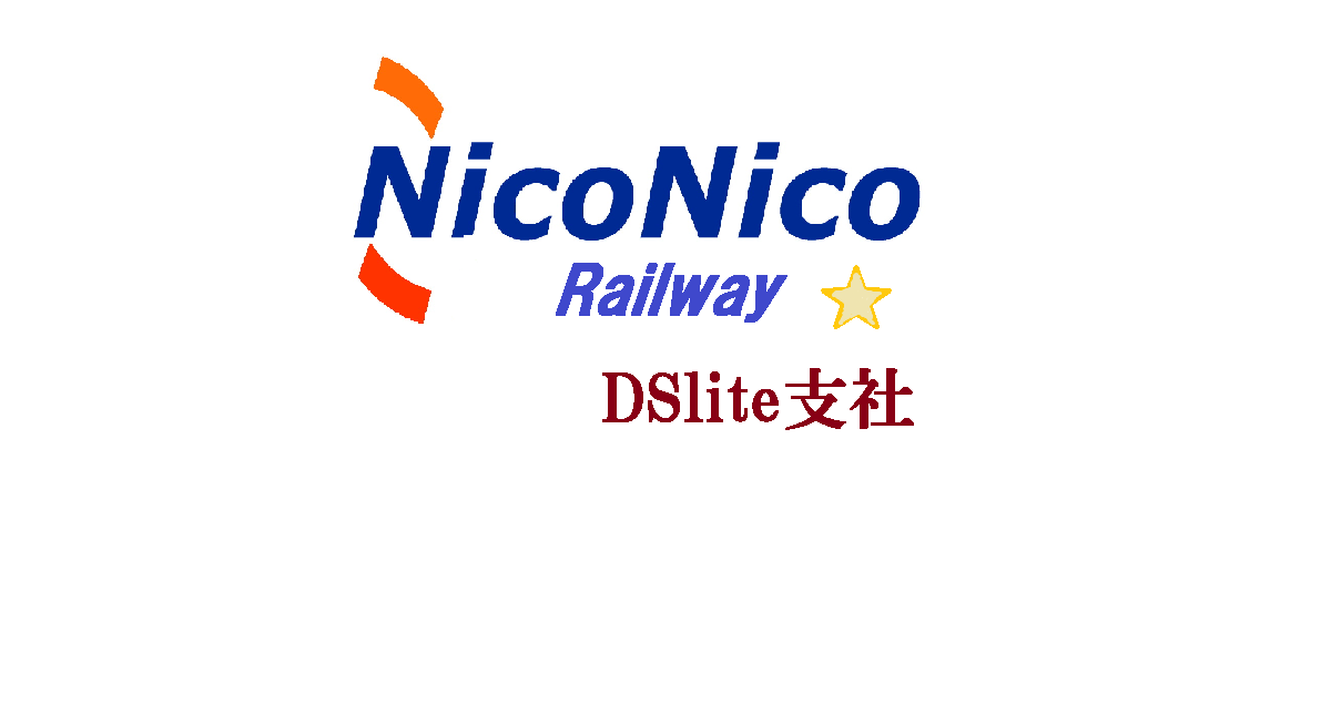 ニコニコ鉄道DSlite支社+ロゴ.png