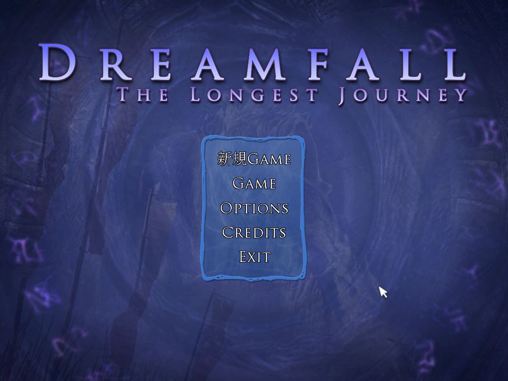 Dreamfall 有志が日本語化した海外ゲームのまとめ Wiki