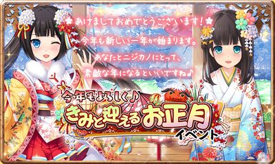 イベント きみと迎えるお正月イベント 虹色カノジョ2d ニジカノ Wiki