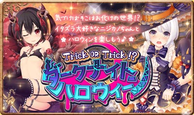 イベント ダークナイトハロウィンイベント 虹色カノジョ2d ニジカノ Wiki