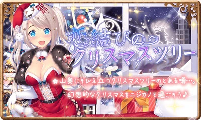イベント 恋結びクリスマスイベント 虹色カノジョ2d ニジカノ Wiki