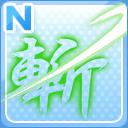 N斬・翠の一閃.jpg