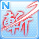 N斬・赤き一閃.jpg