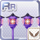 RR妖灯籠 紫.jpg