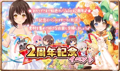 イベント ２周年記念イベント 虹色カノジョ2d ニジカノ Wiki