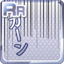 RRショッキングエフェクト.jpg