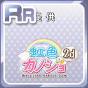 RRスポンサー・虹色カノジョ2d.jpg