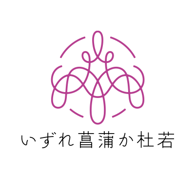 いずれ菖蒲か杜若 いずれ菖蒲か杜若