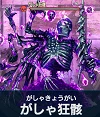 がしゃ狂骸.png がしゃ狂骸.png