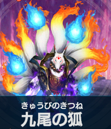 九尾の狐.png 九尾の狐.png