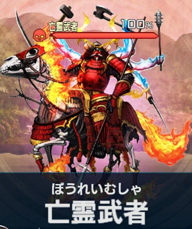 亡霊武者.png 亡霊武者.png