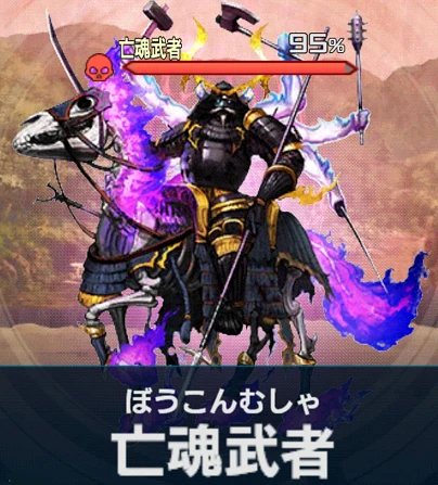亡魂武者.png 亡魂武者.png
