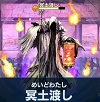 冥土渡し.png 冥土渡し.png