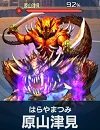 原山津見.png 原山津見.png