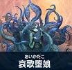哀歌堕娘.png 哀歌堕娘.png