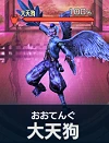 大天狗【百鬼夜行】.png 大天狗【百鬼夜行】.png