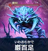 巌百足【百鬼夜行】.png 巌百足【百鬼夜行】.png