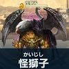 怪獅子.png 怪獅子.png