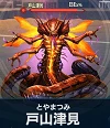 戸山津見.png 戸山津見.png