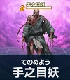 手之目妖.png 手之目妖.png