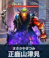 正鹿山津見.png 正鹿山津見.png