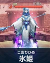 氷姫.png 氷姫.png