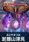 淤縢山津見.png 淤縢山津見.png