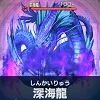 深海龍【百鬼夜行】.png 深海龍【百鬼夜行】.png