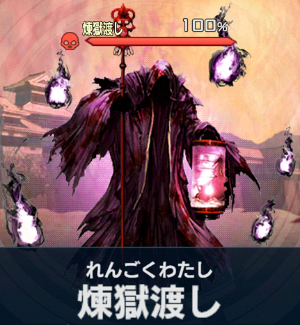 煉獄渡し.png 煉獄渡し.png