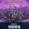 琵琶堕娘.png 琵琶堕娘.png