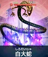 白大蛇.png 白大蛇.png