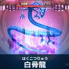 白骨龍(百鬼夜行).png 白骨龍(百鬼夜行).png