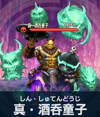 真・酒呑童子.png 真・酒呑童子.png