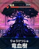 竜血樹【百鬼夜行】.png 竜血樹【百鬼夜行】.png