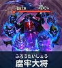 腐牢大将【百鬼夜行】.png 腐牢大将【百鬼夜行】.png