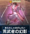 荒武者の幻影.png 荒武者の幻影.png