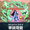 華銃燈籠.png 華銃燈籠.png
