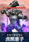 虎熊童子.png 虎熊童子.png