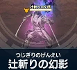 辻斬りの幻影.png 辻斬りの幻影.png