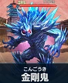 金剛鬼.png 金剛鬼.png