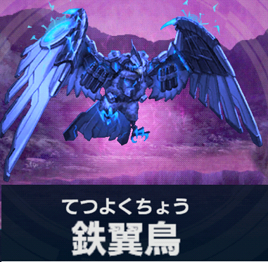 鉄翼鳥【百鬼夜行】.png 鉄翼鳥【百鬼夜行】.png