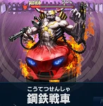 鋼鉄戦車.png 鋼鉄戦車.png